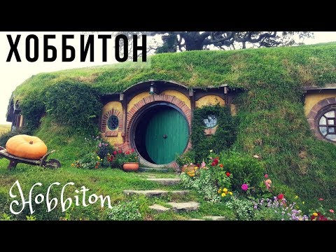 Деревня Хоббитов, Новая Зеландия / Hobbiton