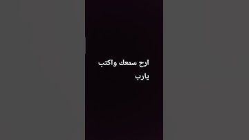 ارح سمعك واكتب يارب #quran #سورة #اكسبلور #المصحف #صلى_الله_عليه_وآله_وسلم #راحة_نفسية #ترند