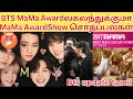 BTS MaMa Award Showல கலந்துக்குமா?mama Award சொதப்பல்கள் #bts #btstamiledits #btsupdates #btsmembers