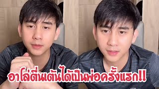 คุณพ่ออาโล่ ตื่นเต้นได้เป็นพ่อคนครั้งแรก!!