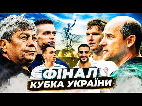 Динамо - Зоря. Фінал Кубка України / Динамо йде за треблом / Франков, V1lat, Сажко