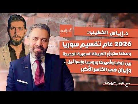 فوض ى مقبلة وأحداث كبرى ستحصل د إي اس الخطيب إليكم شكل سوريا الجديدة وهكذا ستقس م مناطق النفوذ