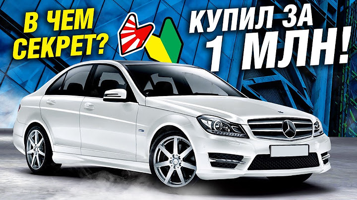 Есть ТОЛЬКО ОДИН СПОСОБ купить Мерседес ДЕШЕВО: Mercedes-Benz C-Classe W204 с пробегом