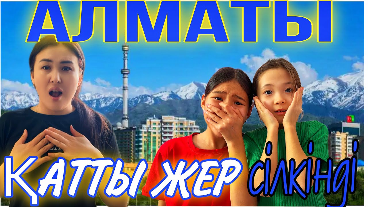 АЛМАТЫ🏔️ҚАТТЫ ЖЕР СІЛКІНДІ🤯🥶/ШОШЫП ҚАЛДЫҚ😭#казакша