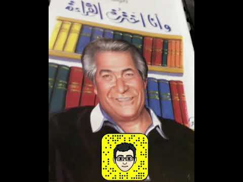 انيس منصور كتاب وانا اخترت القراءة