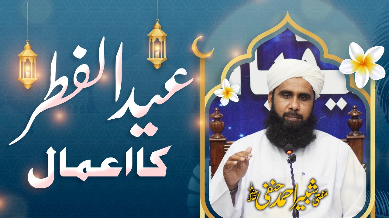Eid ul FItar Ka Bayan | عید الفطر کا مکمل بیان | Mufti Shabbir Ahmed DB