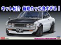キット紹介】HASEGAWA TOYOTA CELICA 1600GT 
