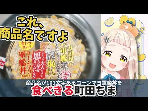 「タイトルだけで101文字」のコーンマヨ軍艦丼を食べきる町田ちま【にじさんじ切り抜き/町田ちま/ドンキの偏愛シリーズ】