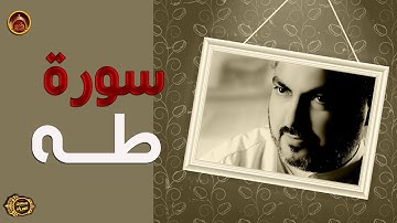 سورة طه الحاج حسين العريان 2020-Surah Taha-by Hussain AL Aryan