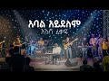 Abal aydelem  live  illasha fekadu ft kemi