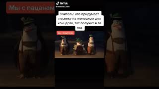 Немецкая Песня От Пингвинов #Memes