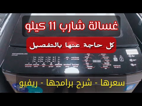 غسالة شارب 11 كيلو فوق اتوماتيك افضل شرح مميزاتها وعيوبها سعرها ريفيو