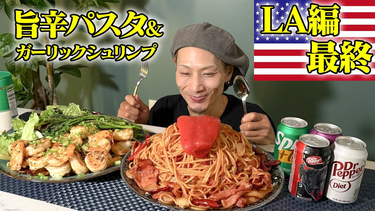 【大食い】LA最終日！残った食材で旨辛ナポリタンとガーリックシュリンプ！？大人の旨さで有終の美を飾る！【キング山本】