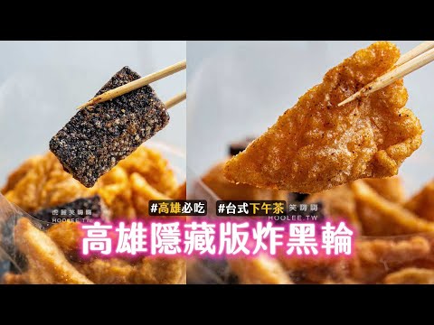 高雄隱藏版台式下午茶！炸黑輪口感軟Q鮮味十足 還能客製化酥度｜ETtoday旅遊雲