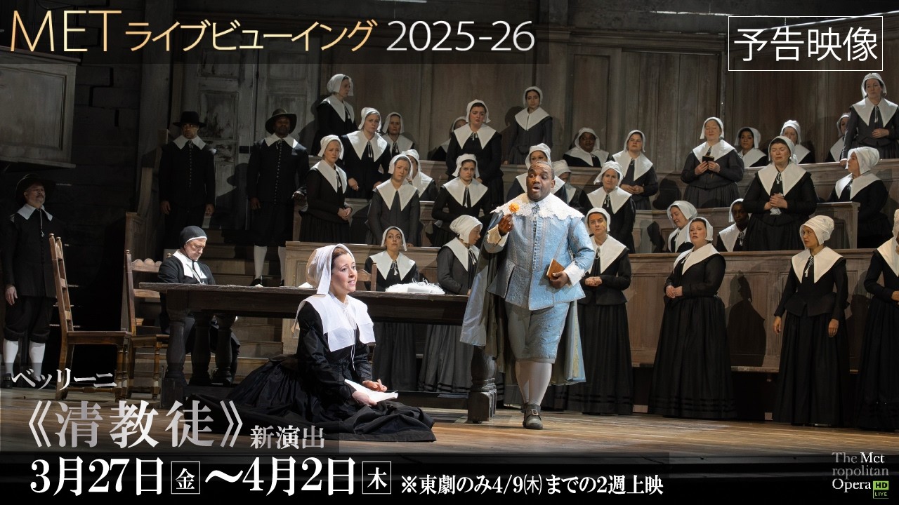 3/27(金)公開：ショパンも愛したベッリーニの白鳥の歌。話題の新演出と