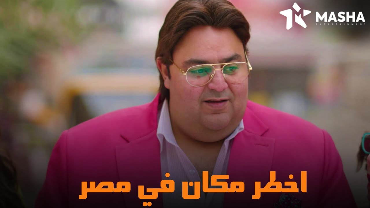 وسيم وماظو بيلعبوا في اخطر مكان في مصر | من مسلسل #اللعبة_اللعب_مع ...