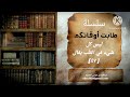 سلسلة طابت أوقاتكم ٤٧ ليس كل شيء في القلب يقال 