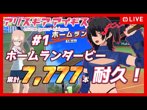 【#アリスギア】#1 累計7,777本耐久！成子坂ホームランダービー【むなかた亮牙/Vtuber】