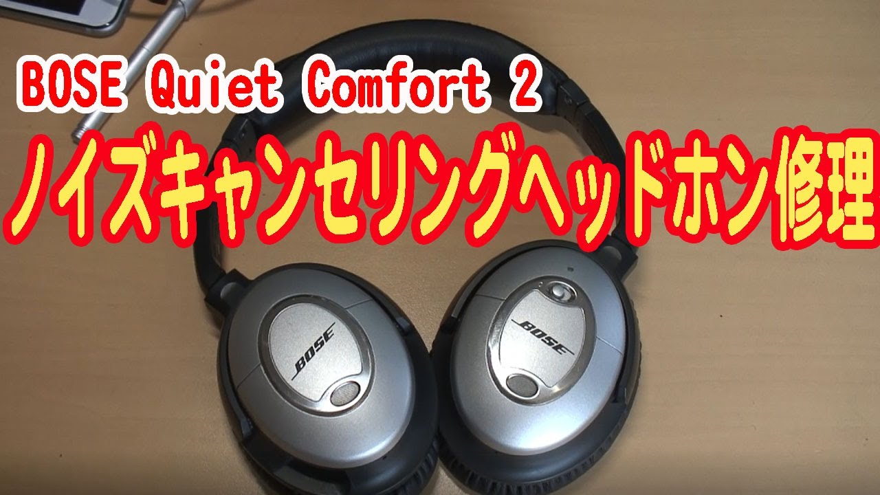 BOSE ヘッドホン 修理 - YouTube