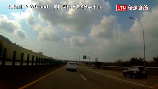 快速道路上天外飛來異物砸車 網驚「差點被格殺」（翻攝自WoWtchout - 地圖型行車影像分享平台、警方提供）