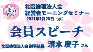 会員スピーチ 21年1月日 北区倫理法人会 経営者モーニングセミナー 清水 慶子 さん 北区倫理法人会 副事務長 Youtube 会員スピーチ 21年1月日 北区倫理法人会 経営者モーニングセミナー 清水 慶子 さん 北区倫理法人会 副事務長 Youtube