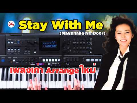 "Stay With Me" เพลง City pop จากไวรัลดังสู่การ Arrange ใหม่ | นอกสูตร