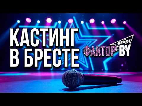 «ФАКТОР.BY. ДЕТИ»