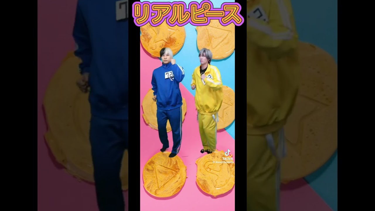 リアルピース プリティーボーイは何でも合う説