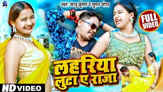        Sannu Kumar Maithili Song 2023  Lahariya Luta A Raja  Maithili Song