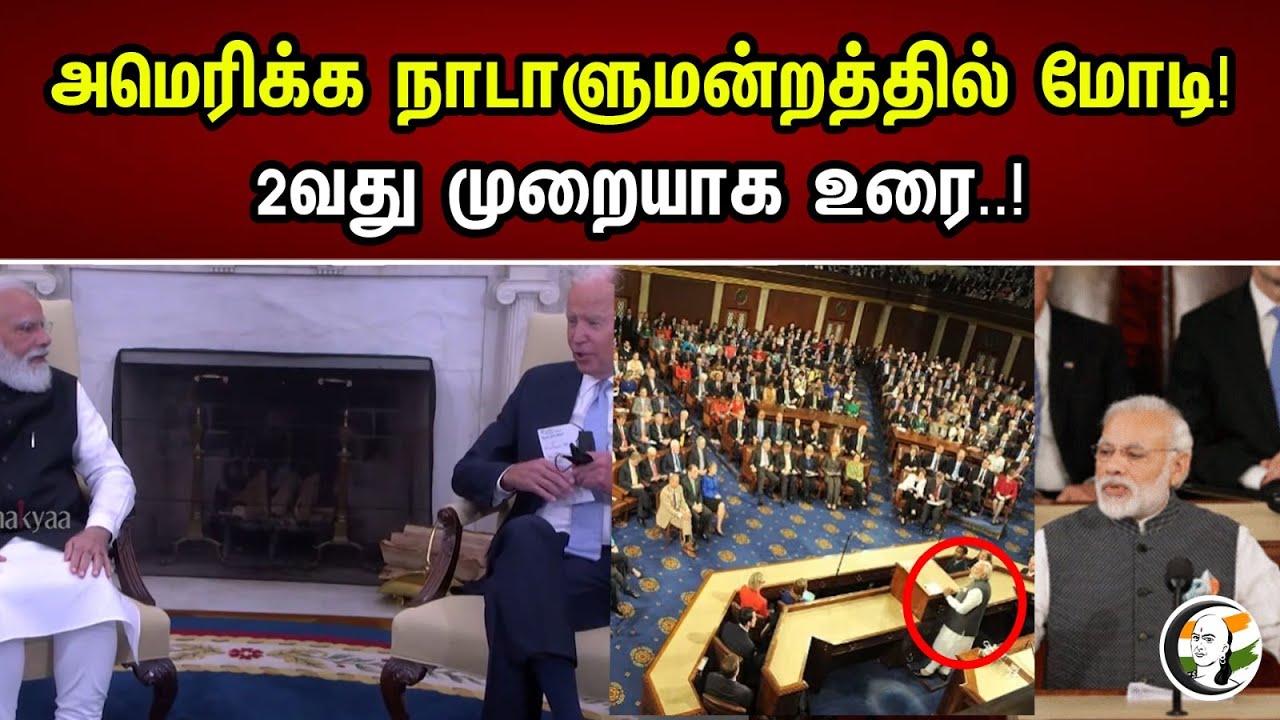 அமெரிக்க நாடாளுமன்றத்தில் மோடி!  2வது முறையாக உரை..! | Modi in the US Parliament! | Modi | Usa