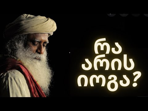 რა არის იოგა? - სადჰგურუ - ნაწილი 1