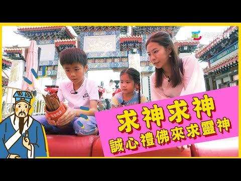 「求神求神 誠心禮佛來求靈神」23/8《細路做嘢唔使你教》 第7集