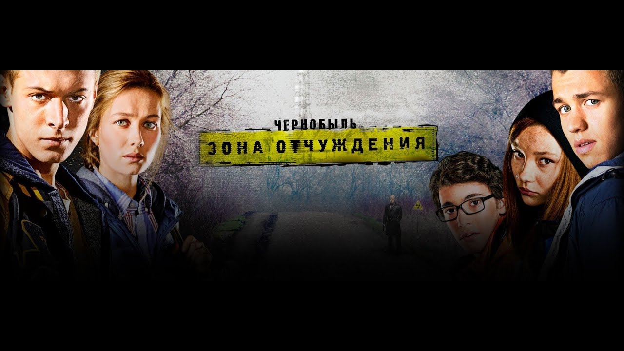 чернобыль  фильм мотылёк