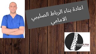 الرباط الصليبي الامامي - امتى نعيد العمليه؟ - د احمد العطار