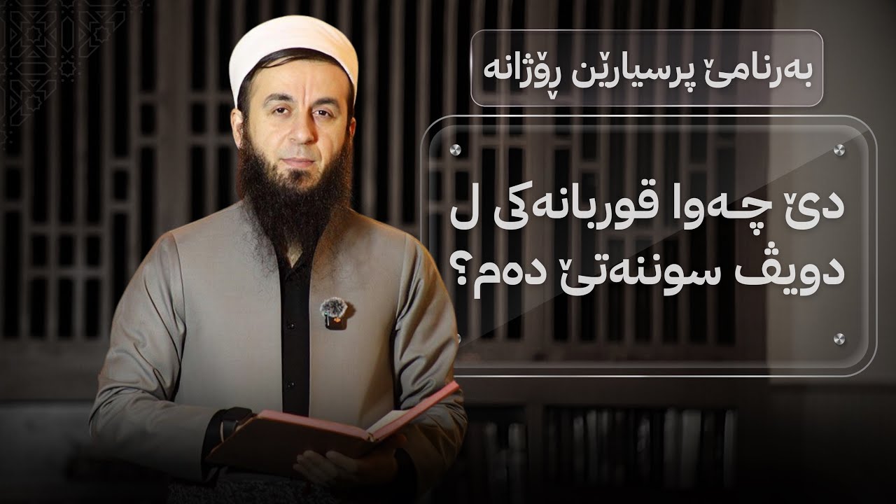 دێ چەوا قوربانەکێ ل دویڤ سوننەتێ دەم؟