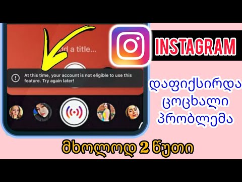 შეასწორეთ „ამჟამად, თქვენს ანგარიშს არ აქვს უფლება გამოიყენოს ეს ფუნქცია. სცადეთ მოგვიანებით IG