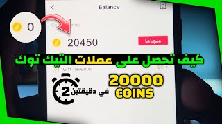 عملات تيك توك مجانا 2023 | كيفية الحصول على 20 ألف عملة في دقيقتين! اكتشف السر الآن