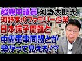 超親中議員河野太郎氏 河野家のファミリー企業日本端子問題と中露軍事同盟とが繋がって見える⁉️
