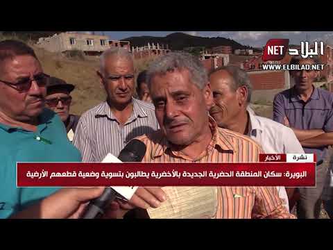 البويرة سكان المنطقة الحضرية الجديدة بالأخضرية يطالبون بتسوية وضعية قطعهم الأرضية