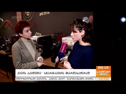 “ყავის აკადემია” სტარტაპების მხარდასაჭერად