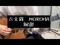 六文銭 MOROHA 弾き方やコツ解説してみた(タブ譜あり)