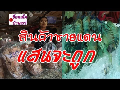 ตลาดริมเมย ชายแดนไทย – พม่า  อ.แม่สอด จ.ตาก สินค้าราคาถูก | ข้อมูลที่ถูกต้องที่สุดเกี่ยวกับร้าน อาหาร ริม เมย