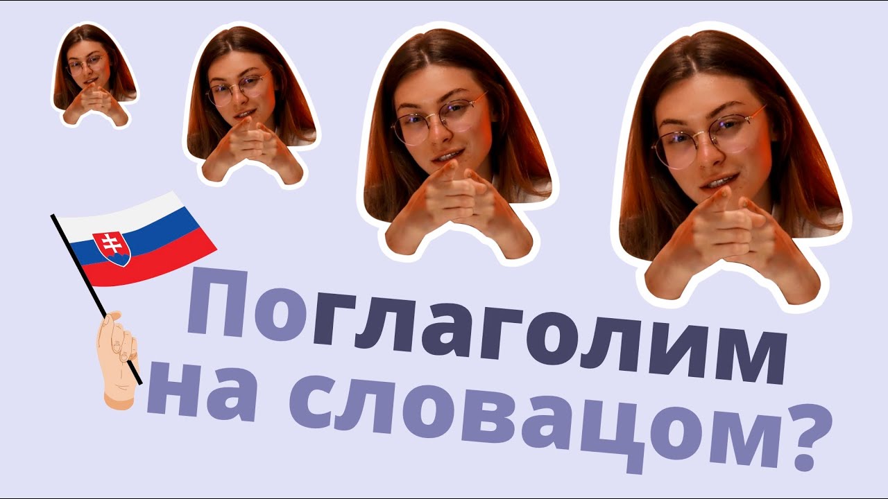 Словацкий язык Урок 4. Спряжение глаголов в словацком языке + конкурс ...