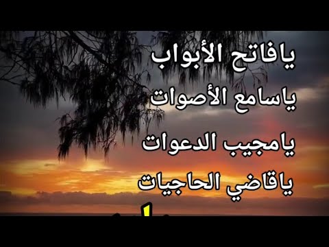 اذا ضاق بك الحال ردد هذا الدعاء اللهم يامسبب الاسباب يافاتح الابواب ياسامع الاصوات يامجيب الدعوات