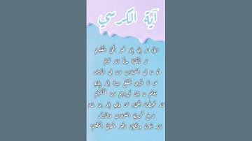 اية الكرسي #دعاء #أذكار_الصباح #أذكار #دعاء_الشفاء #صباح_الخير #اكسبلور #لايك #الرقية_الشرعية