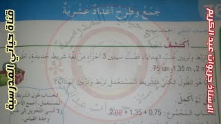 السنة الرابعة:  جمع وطرح الاعداد العشرية صفحة 120