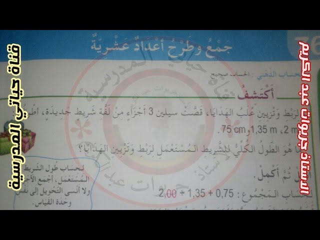 السنة الرابعة:  جمع وطرح الاعداد العشرية صفحة 120