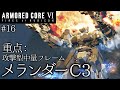 【AC6】#16 攻撃型中量機 メランダーC3【ゆっくり実況】