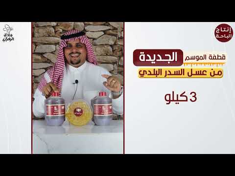 عسل سدر بلدي من انتاج الباحة
