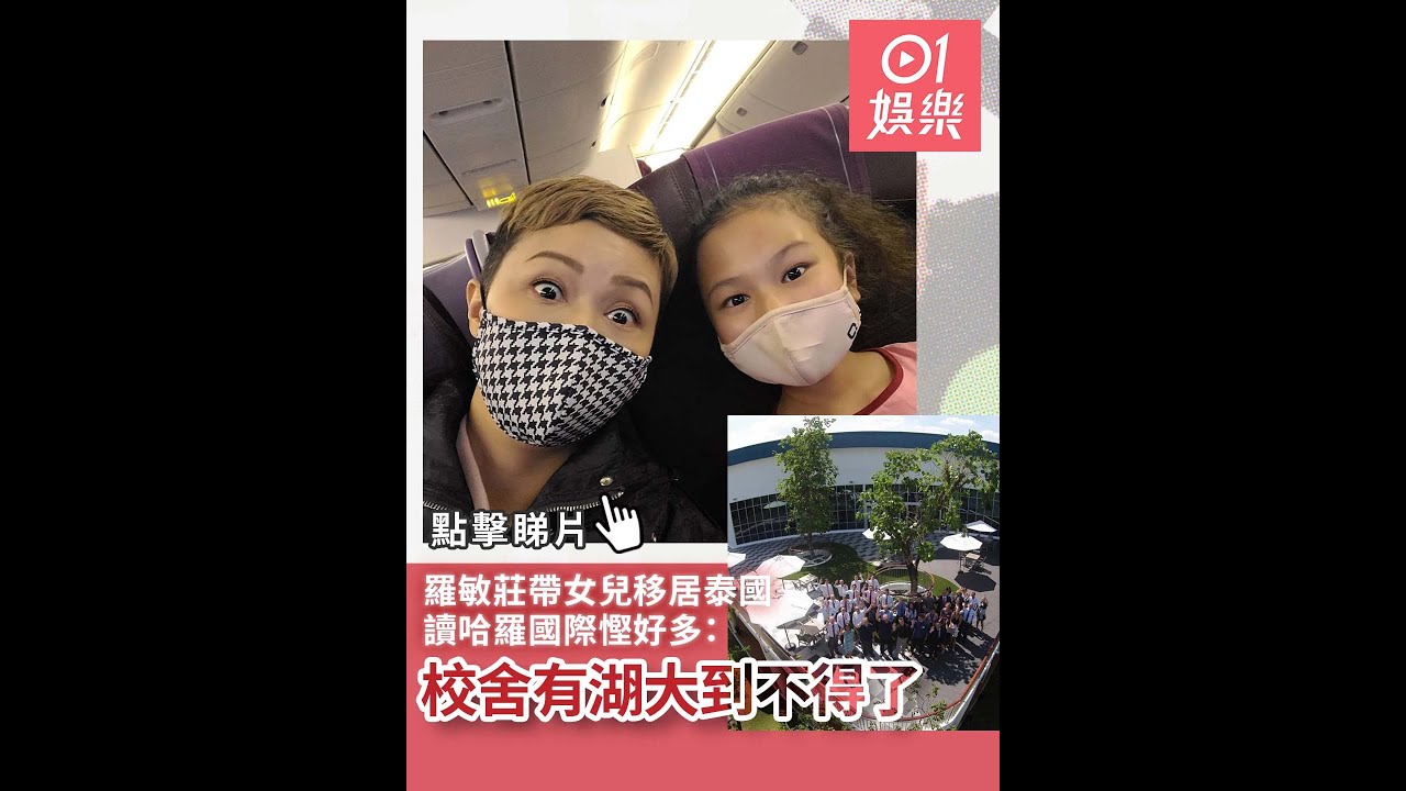 羅敏莊帶女兒移居泰國　讀哈羅國際慳好多：校舍有湖大到不得了